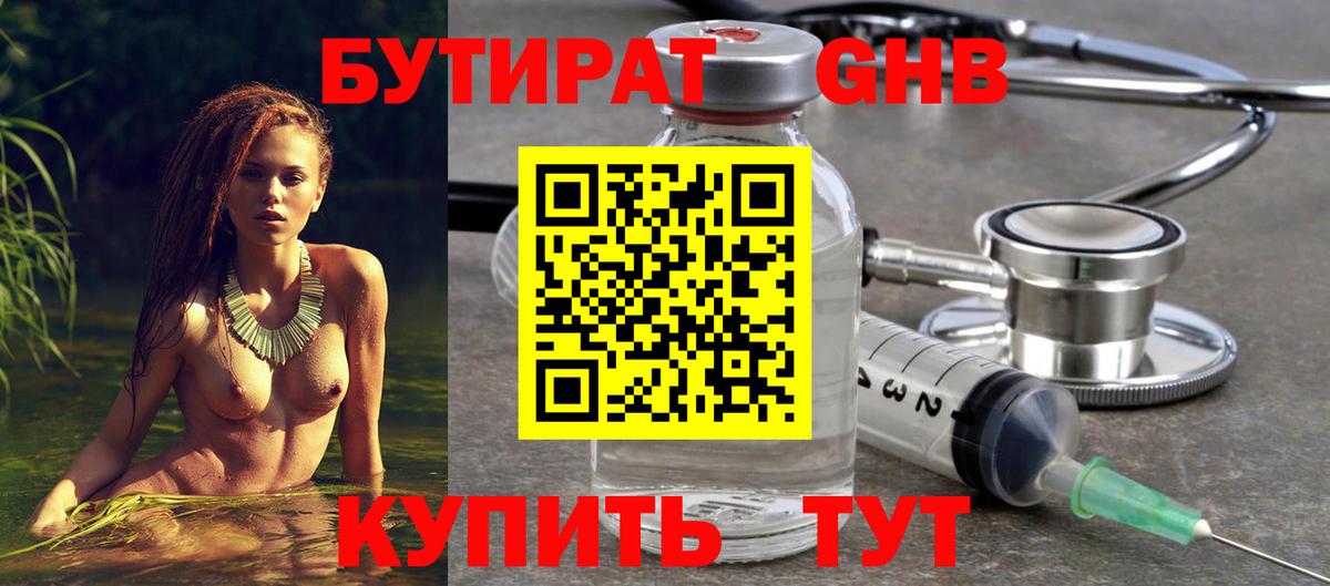 Бутират жидкий экстази Тулун