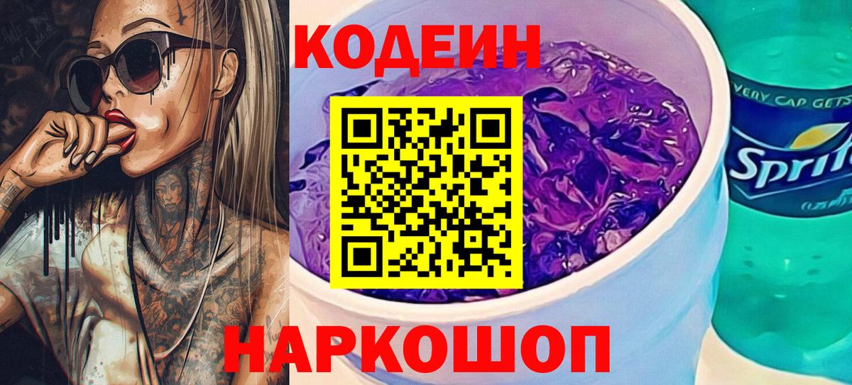 Codein Purple Drank  Вход с VPN  Кодеин Purple Drank  Тулун 